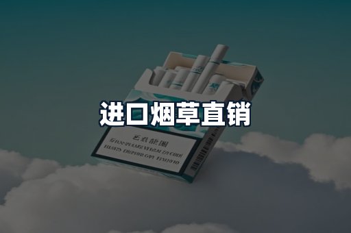 进口烟草直销