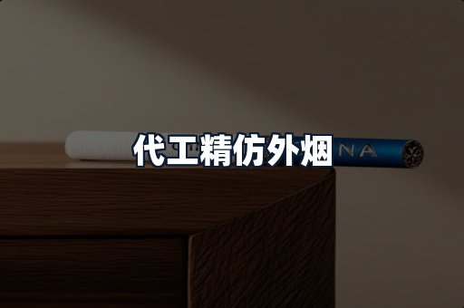 代工精仿外烟