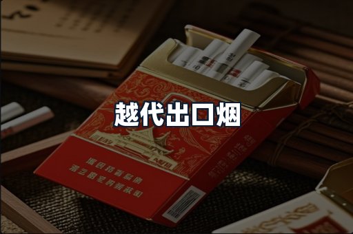 越代出口烟