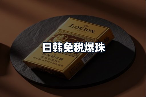 日韩免税爆珠
